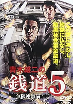 【中古】銭道5 無限連鎖講 [DVD]