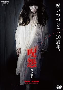 【中古】呪怨 白い老女 DVD