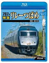【中古】ビコム ブルーレイ展望 787系 特急リレーつばめ 博多~新八代(Blu-ray Disc)