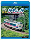 【中古】485系 特急かもしか 秋田~青森(Blu-ray Disc)