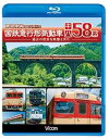【中古】ビコム 鉄道車両BDシリーズ 国鉄急行形気動車 キハ58系(Blu-ray Disc)