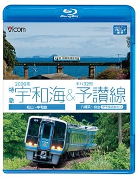 【中古】ビコム ブルーレイ展望 2000系特急宇和海&キハ3