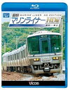 【中古】ビコム ブルーレイ展望 快速マリンライナー HD版 高松~岡山(Blu-ray Disc)