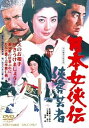 【中古】日本女侠伝 侠客芸者【DVD】
