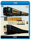 【中古】観光特急A列車で行こう&指宿のたまて箱 熊本~三角 鹿児島中央~指宿(Blu-ray Disc)