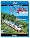 【中古】ありがとうキハ40系 JR八戸線 4K撮影 久慈?八戸 【Blu-ray Disc】