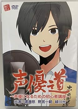 【中古】声優道 ~声優になるための初心者講座~ [DVD]