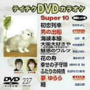 【中古】テイチクDVDカラオケ スーパー10
