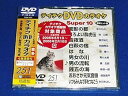 【中古】テイチクDVDカラオケ スーパー10