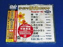 【中古】テイチクDVDカラオケ スーパー10