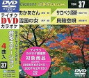 【中古】テイチクDVDカラオケ 音多Station