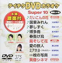 【中古】テイチクDVDカラオケ スーパー10(375)