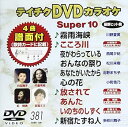 【中古】テイチクDVDカラオケ スーパー10(381)