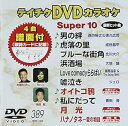 【中古】テイチクDVDカラオケ スーパー10(389)