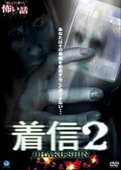 【中古】ほんとうにあった怖い話着信 2 [レンタル落ち] [DVD]