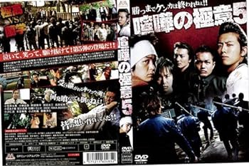 【中古】喧嘩の極意5｜中古DVD [レンタル落ち] [DVD]