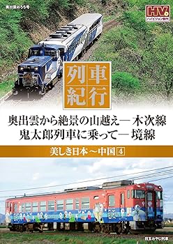 【中古】列車紀行 美しき日本 中国 4 木次線 境線 NTD-1130 [DVD]