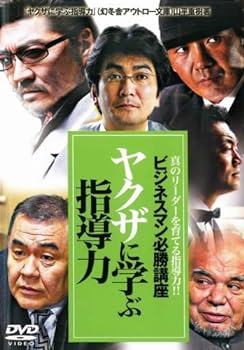 【中古】ビジネスマン必勝講座 ヤクザに学ぶ指導力