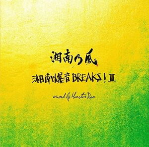 【中古】MIX ALBUM 湘南乃風 ~湘南爆音BREAKS!II~ mixed by Monster Rion