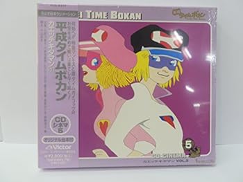 【中古】「平成タイムボカン」CDシネマ5-カエッテキタマン VOL.2