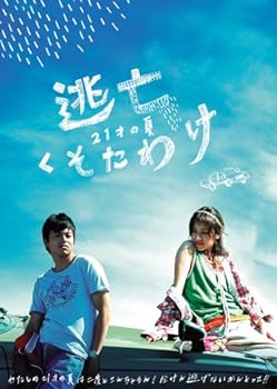 【中古】逃亡くそたわけ 21歳の夏 [DVD]