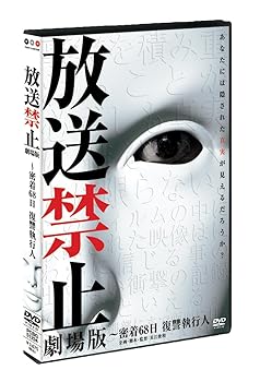 【中古】放送禁止 劇場版~密着68日 復讐執行人 DVD