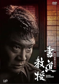 【中古】生誕100年記念 松本清張ドラマスペシャル 「書道教授」 [DVD]