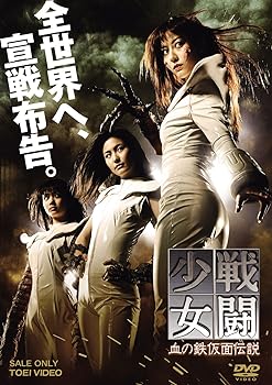 【中古】戦闘少女 血の鉄仮面伝説 [DVD]