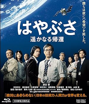 【中古】はやぶさ 遥かなる帰還【Blu-ray】