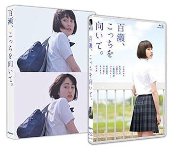 【中古】百瀬、こっちを向いて。 [Blu-ray]