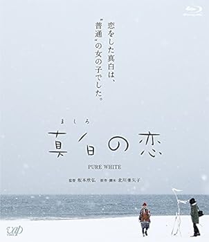 【中古】真白の恋[Blu-ray]