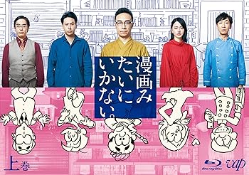 【中古】漫画みたいにいかない。上巻 Blu-ray