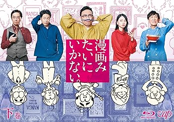 【中古】漫画みたいにいかない。下巻 Blu-ray