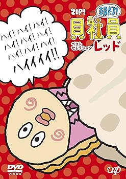 【中古】ZIP! presents『朝だよ!貝社員』ベストセレクション レッド [DVD]