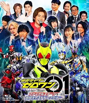 【中古】仮面ライダーゼロワン ファイナルステージ&番組キャストトークショー [Blu-ray]