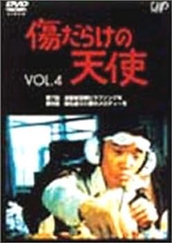 【中古】傷だらけの天使 Vol.4 [DVD]