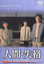 【中古】人間・失格-たとえばぼくが死んだら- DVD-BOX