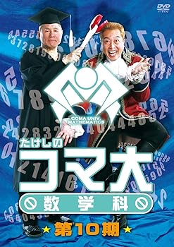 【中古】たけしのコマ大数学科　第10期　DVD-BOX