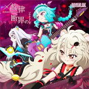 【中古】TVアニメ「SHOW BY ROCK!!#」BUD VIRGIN LOGIC double A-side 挿入歌「×旋律-Schlehit Melodi...