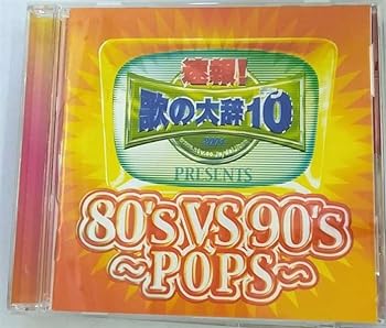 【中古】速報!歌の大辞テン!!Presents「80’s VS 90’s-POPS-」