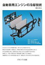 【中古】自動車用エンジンの冷却技術(3)
