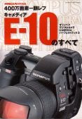 【中古】400万画素一眼レフキャメディアE-10のすべて: オリンパスデジタルカメラCamediaパ-フェクトブック3 (Gakken Camera Mook)