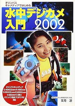 【中古】オリンパス・キャメディアではじめる水中デジカメ入門 2002【メーカー名】【メーカー型番】【ブランド名】【商品説明】オリンパス・キャメディアではじめる水中デジカメ入門 2002画像はサンプル写真のため、商品のコンディション・付属品の有無については入荷の度異なります。掲載と付属品が異なる場合は確認のご連絡をさせて頂きます。※中古品のため「限定」「初回」「保証」「DLコード」などの表記がありましても、特典・付属品・帯・保証等は付いておりません。（未使用・未開封品は除く）※コミック、CD、DVD、VHSは、レンタルアップ品の場合もございます。気になる方は購入前にお問い合わせ・メールにてお願い致します。中古品のため使用に影響ない程度の使用感・経年劣化（傷、汚れなど）がある場合がございます。※中古品の特性上ギフトには適しておりません。当店では初期不良に限り、商品到着から5日間は返品を受付けております。お問い合わせ・メールにて不具合詳細をご連絡ください。お客様都合での返品はお受けしておりませんのでご了承ください。他モールとの併売品の為、売り切れの場合はご連絡させて頂きます。★ご注文からお届けまで1、ご注文（24時間受付）2、注文確認⇒当店から注文確認メールを送信致します3、在庫確認⇒中古品は受注後に、再メンテナンス、梱包しますので、お届けまで3日〜10日程度とお考え下さい。4、入金確認⇒前払い決済をご選択の場合、ご入金確認後、配送手配を致します5、出荷⇒配送準備が整い次第、出荷致します。配送業者、追跡番号等の詳細をメール送信致します。6、到着⇒出荷後、1〜3日後に商品が到着します。※離島、北海道、沖縄は遅れる場合がございます。予めご了承下さい。お電話でのお問合せは少人数で運営の為受け付けておりませんので、お問い合わせ・メールにてお願い致します。ご来店ありがとうございます。当店では良品中古を多数揃えております。お電話でのお問合せは少人数で運営の為受け付けておりませんので、お問い合わせ・メールにてお願い致します。