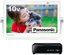【中古】パナソニック 10V型 ポータブル 液晶テレビ インターネット動画対応 プライベート・ビエラ 防水タイプ ホワイト UN-10N9-W