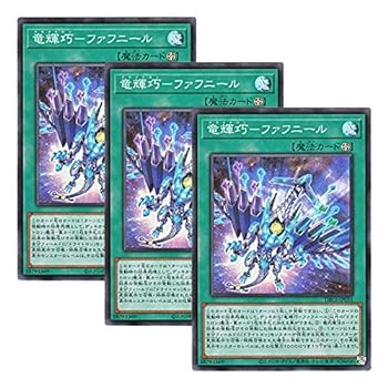 【中古】【 3枚セット 】遊戯王 日本語版 DBGI-JP031 Drytron Fafnir 竜輝巧－ファフニール (スーパーレア)