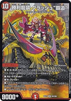 【中古】デュエルマスターズ DMEX17 16/138 勝利龍装 クラッシュ“覇道” (SR スーパーレア) 20周年超感謝メモリアルパック 究極の章 デュエキングMAX (D