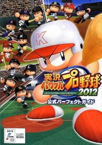 【中古】実況パワフルプロ野球2012 公式パーフェクトガイド (ファミ通の攻略本)