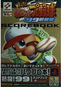 【中古】実況パワフルプロ野球’99開幕版スコアブック (高橋書店EX LIBRIS SERIES)