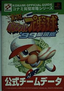 【中古】実況パワフルプロ野球’99開幕版公式チームデータ (コナミ完璧攻略シリーズ 42)