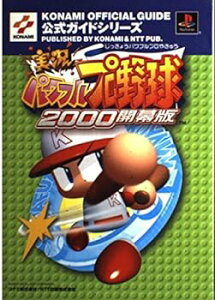 【中古】実況パワフルプロ野球2000開幕版公式ガイド (KONAMI OFFICIAL GUIDE 公式ガイドシリーズ)